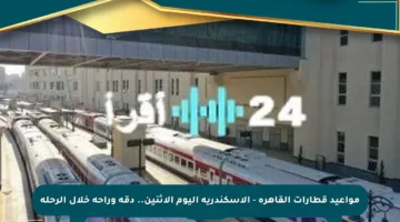 مواعيد قطارات القاهرة – الإسكندرية اليوم الإثنين.. دقة وراحة خلال الرحلة